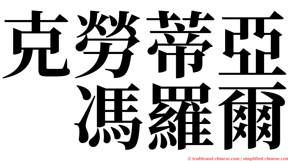 克勞蒂亞　馮羅爾 serif font